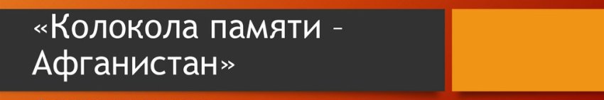 Колокола Памяти. Афганистан 2026