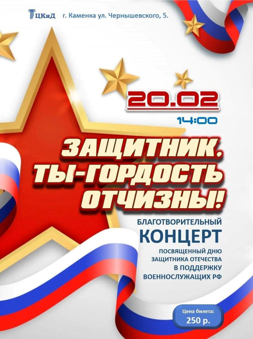 Защитник, ты — гордость Отчизны!