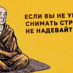Вы умеете снимать стресс