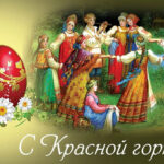 Красная Горка у православных христиан