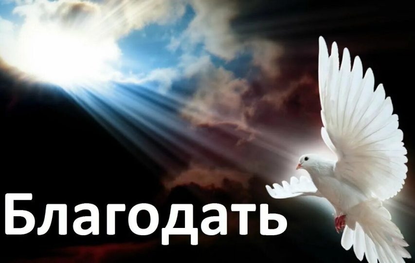 Мир и Благодать!
