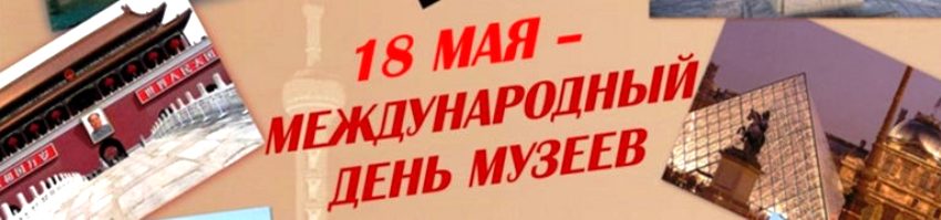 18 мая Международный день музеев