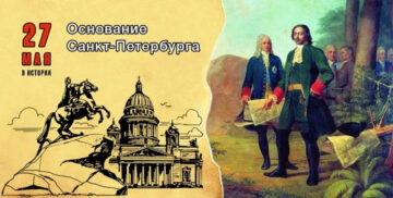 27 мая Основание Санкт-Петербурга