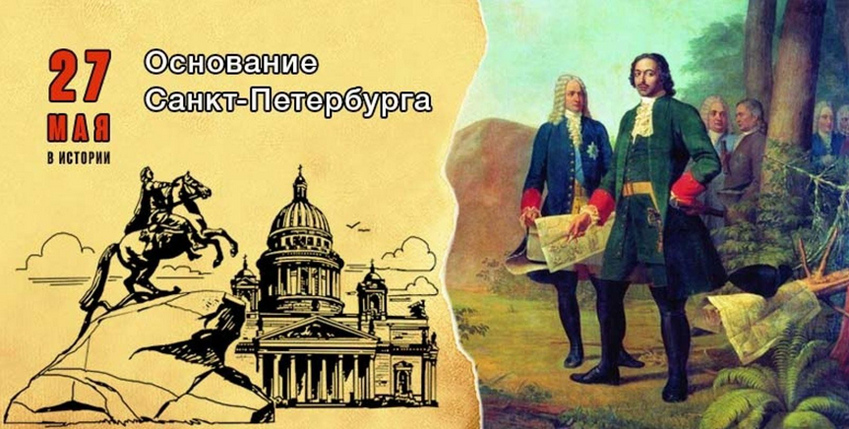 27 мая Основание Санкт-Петербурга