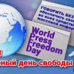 3 мая Всемирный день свободы печати