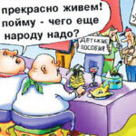 мы и так прекрасно живем...