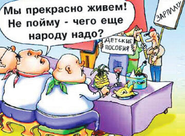 мы и так прекрасно живем...