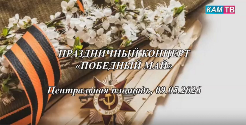 Каменское телевидение от 16.05.2026
