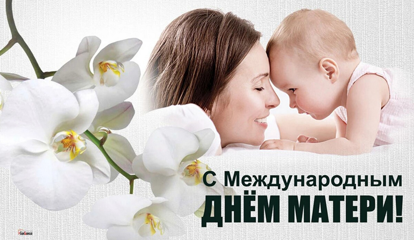 Международный День матери