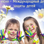 Международный день защиты детей