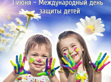 Международный день защиты детей