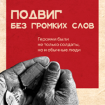 Подвиг без громких слов