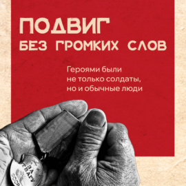 Подвиг без громких слов