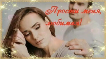 Прости меня любимая