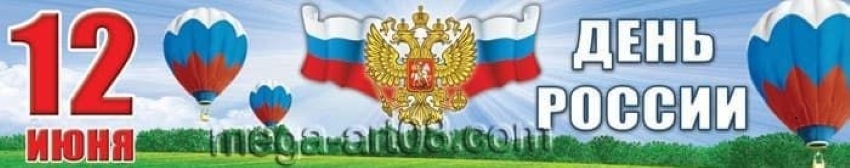 12 июня День России 2026