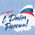 12 июня с Днем России 2026