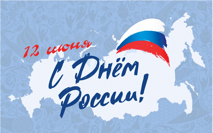 12 июня с Днем России 2026