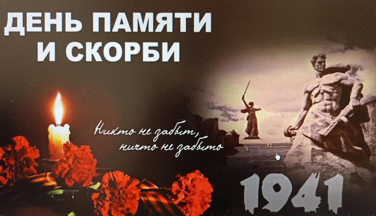 22 июня День памяти и скорби 1941