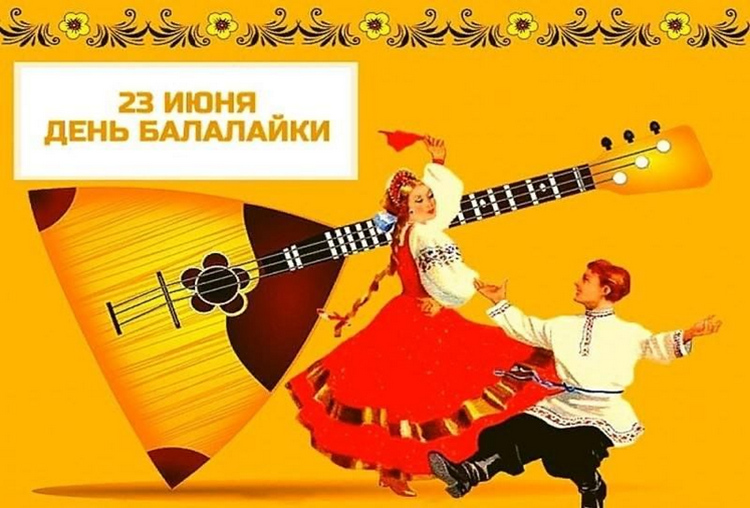 23-iyunya-den-balalajki