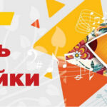 23 июня День балалайки