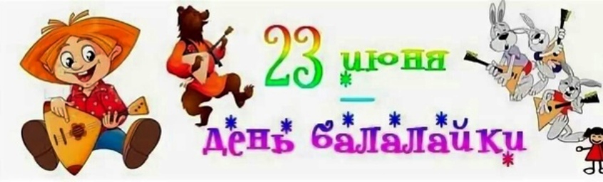 23 июня День балалайки 2026