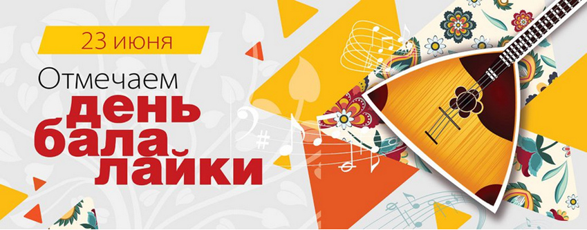 23 июня День балалайки