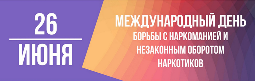 26 июня Международный День борьбы с наркоманией 2026