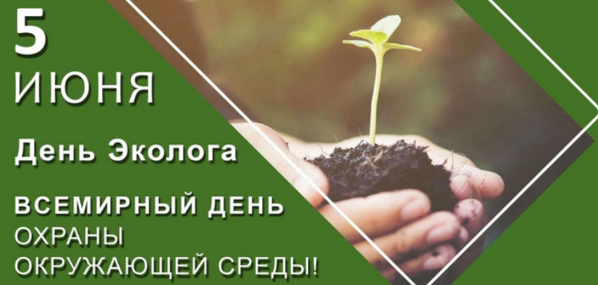 5 июня 2026 года Всемирный день окружающей среды