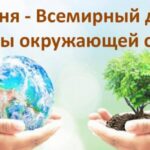 5 июня Всемирный день окружающей среды