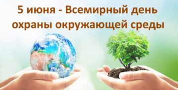 5 июня Всемирный день окружающей среды