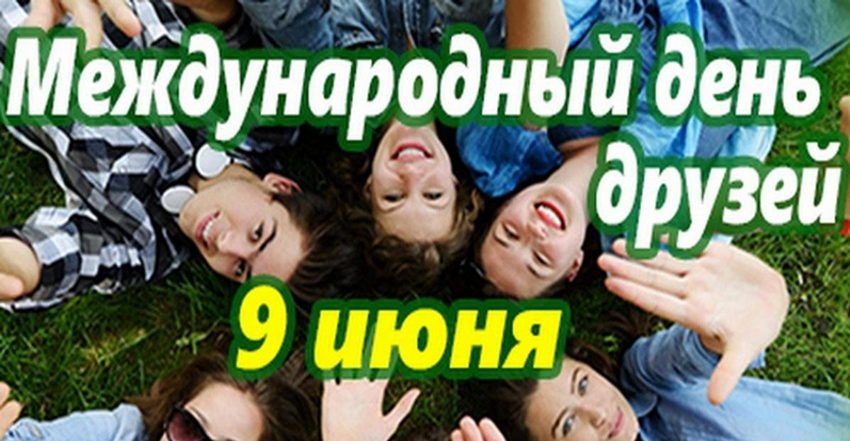 9 июня 2026 Международный день друзей