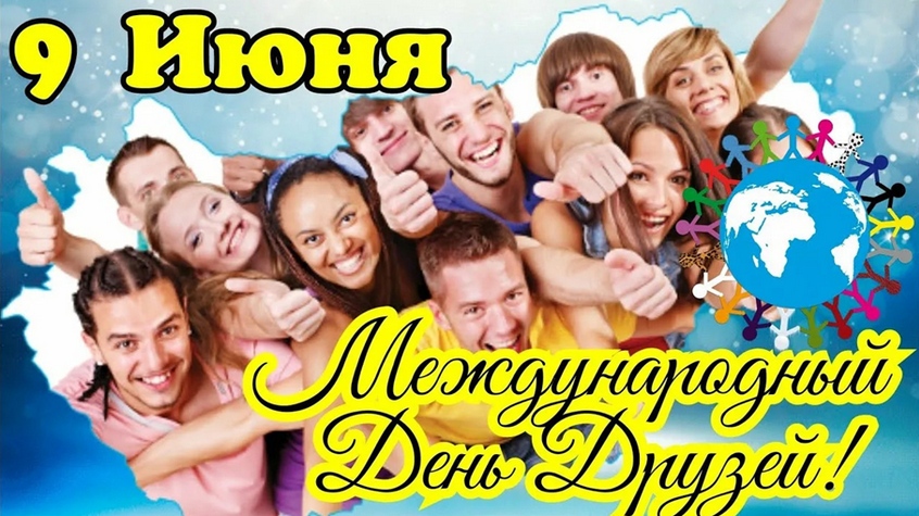 9 июня Международный день друзей