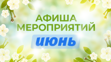 афиша мероприятий на июнь