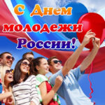 День молодежи России