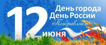 День России День Города 2026