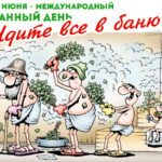 Идите в баню