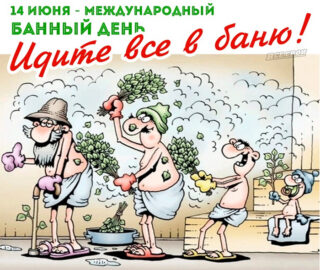 Идите в баню