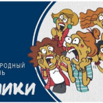 Международный день паники