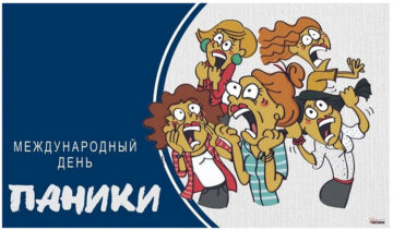 Международный день паники