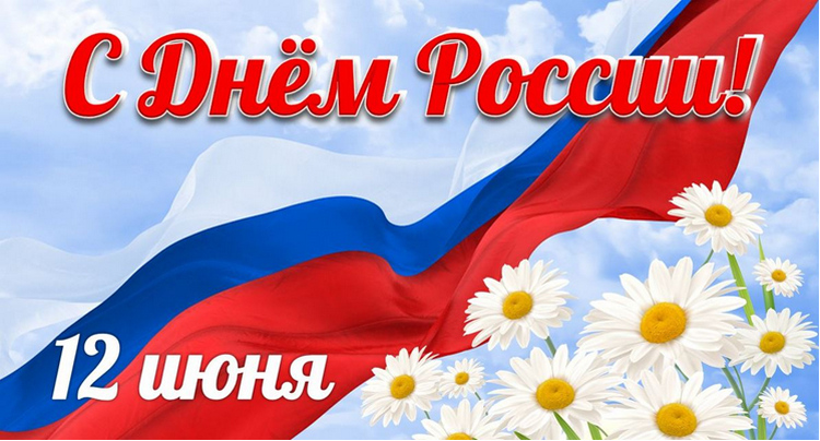 С Днем России 2026