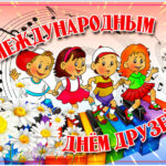 С Международным Днем друзей