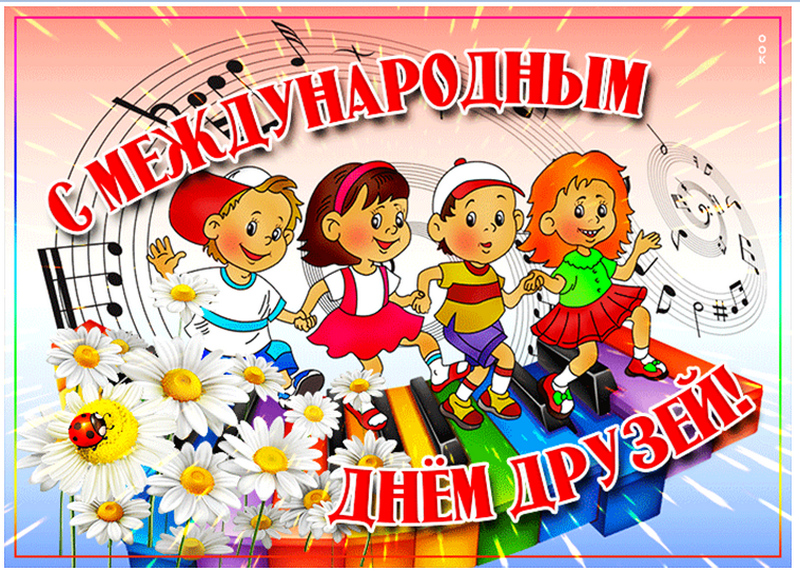 С Международным Днем друзей