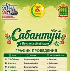 Сабантуй в Пензенской области 2026 года