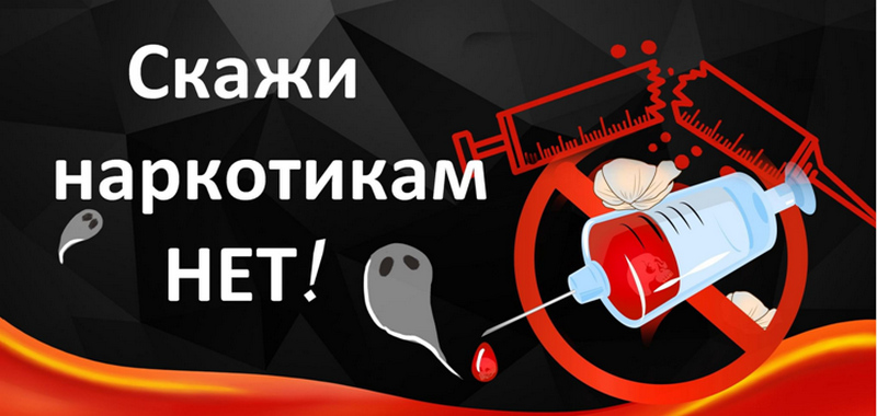 Скажи наркотикам нет