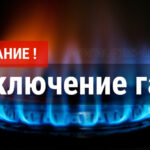 В Каменском районе запланировано отключение газа 2026