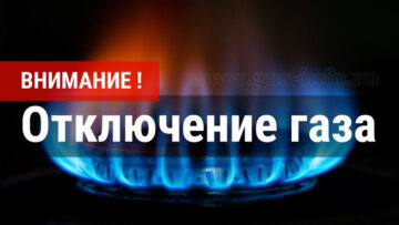 В Каменском районе запланировано отключение газа 2026