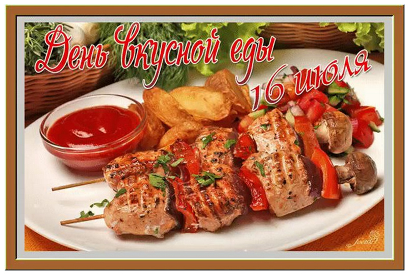 16 июля День вкусной еды 2026