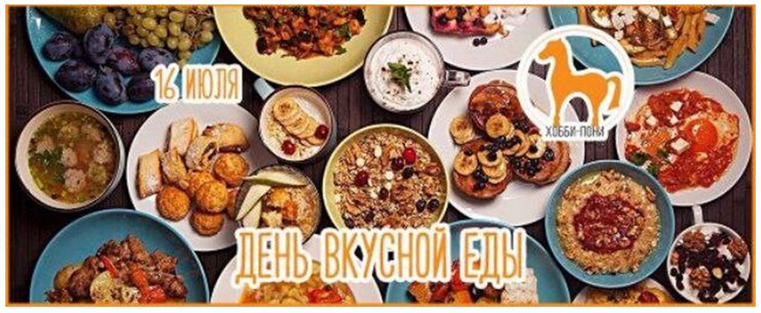 16 июля День вкусной еды