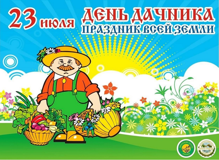 23 июля День дачника в России