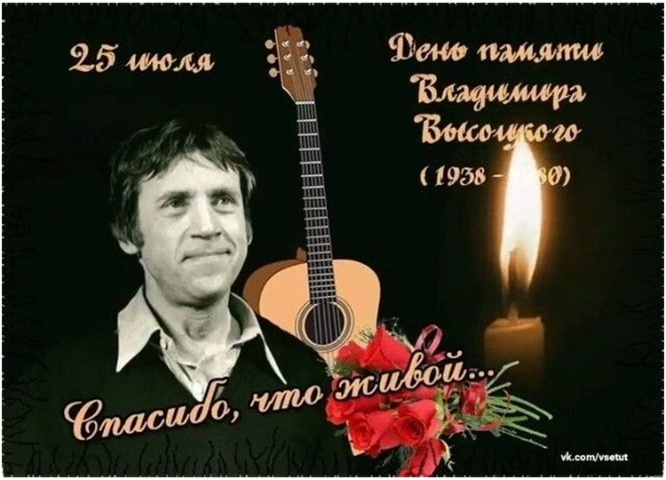 25 июля День памяти Владимира Высоцкого